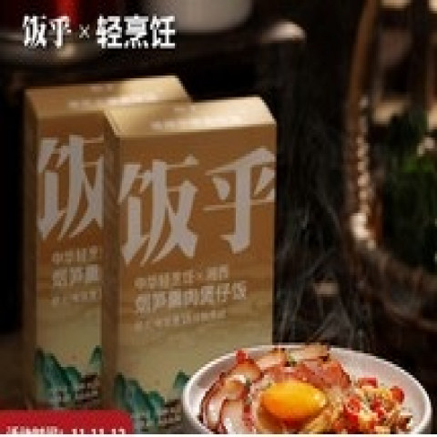 FH Bacon With Bamboo Shoot Preserved Rice（box）饭乎烟笋熏肉煲仔饭（盒装）
